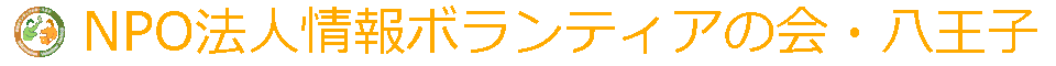 NPO法人情報ボランティアの会・八王子
