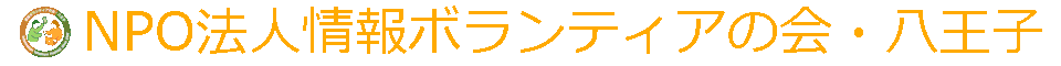 NPO法人情報ボランティアの会・八王子